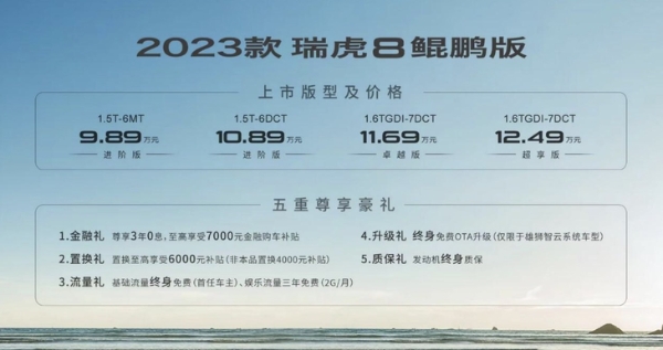 2023款瑞虎8鲲鹏版上市 售价9.89-12.49万元