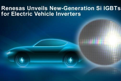 瑞萨电子推出新一代Si IGBT 用于电动汽车逆变器
