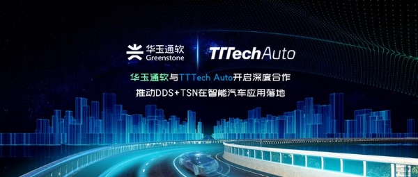 华玉通软与TTTech Auto开启深度合作，推动DDS+TSN在智能汽车应用落地