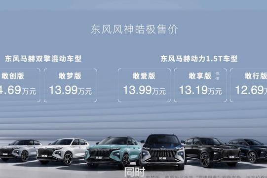 东风风神皓极混动版上市 售13.99万起/综合扭矩突破500牛·米