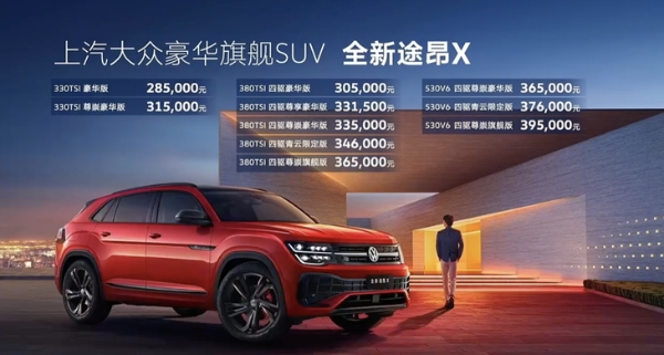 上汽大众途昂X正式上市 售价28.5-39.5万元 两种动力供选择