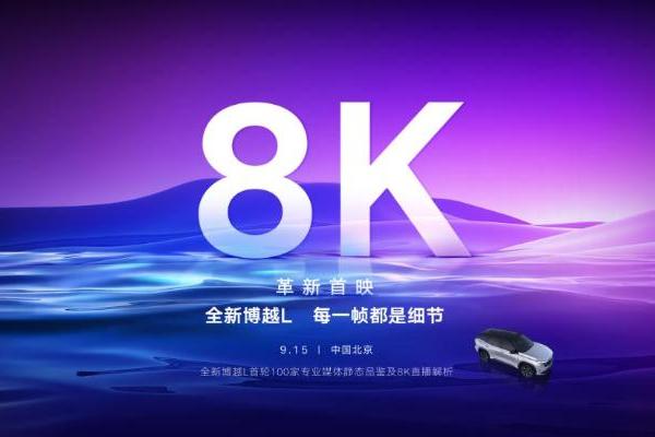 8K超高清直播，吉利博越L又双叒秀技术