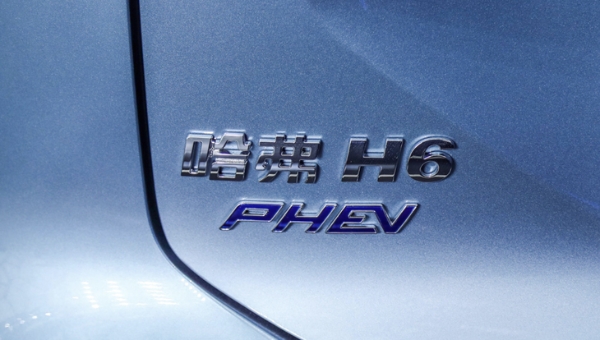 哈弗H6 DHT PHEV正式上市 售15.98-17.38万元