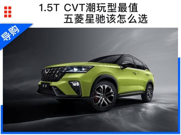 1.5T CVT潮玩型最值，五菱星驰该怎么选