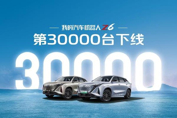 欧尚Z6第30000辆正式下线，更多新车加速交付！