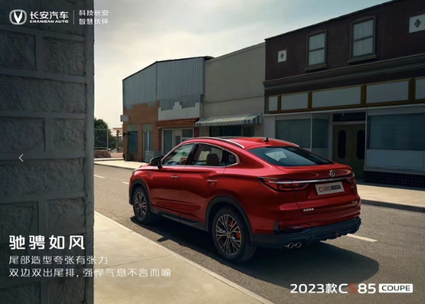 2023款长安CS85 COUPE正式上市 售11.99-16.49万元