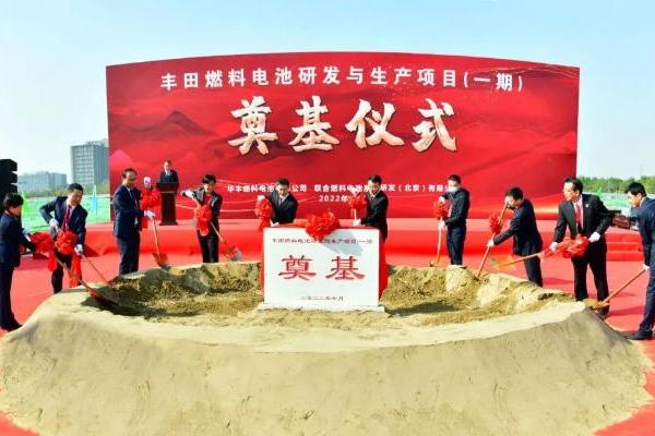 丰田燃料电池研发与生产项目（一期）在北京奠基