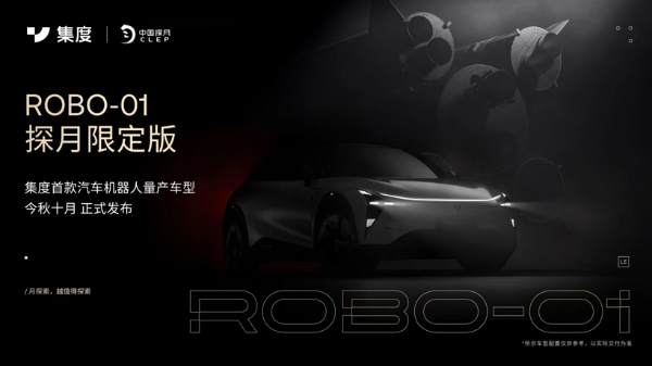 集度ROBO-01探月限定版1000名额售罄 “预约候补”名单开启
