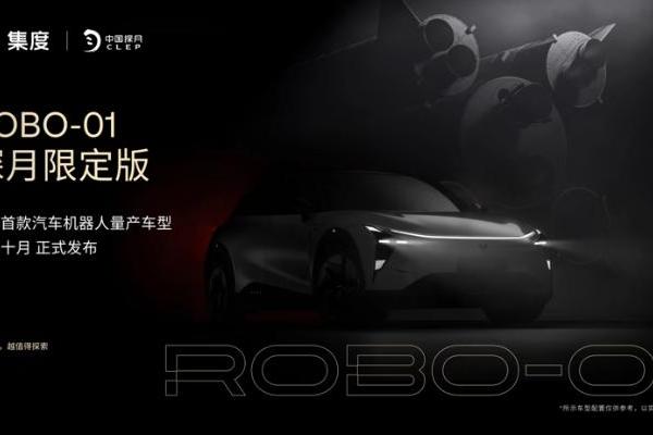 集度ROBO-01探月限定版1000名额售罄 “预约候补”名单开启