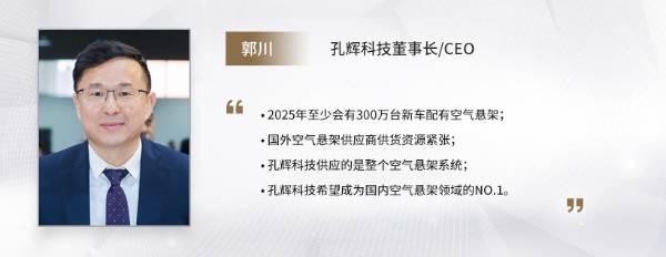 C Talk |孔辉科技郭川：中国将成空气悬架主要应用市场，本土供应商有明显优势