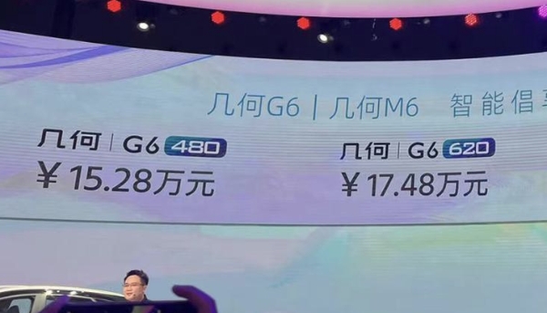 几何G6将10月10日上市 预售15.28-17.48万元