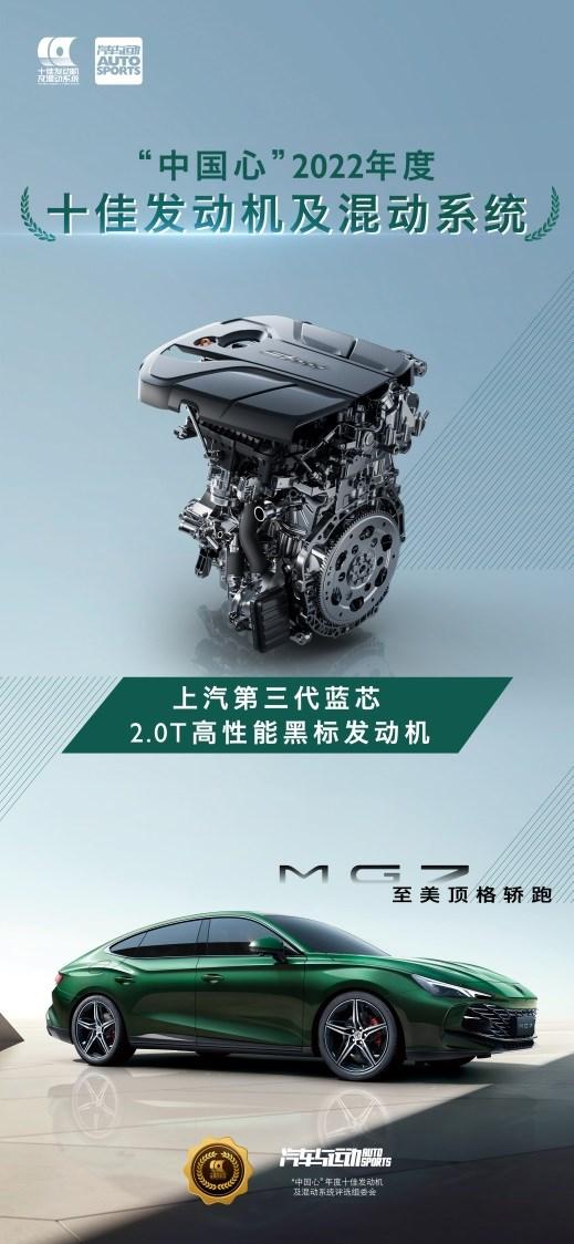 上汽蓝芯2.0T高性能黑标发动机入选“中国心”2022年度十佳发动机