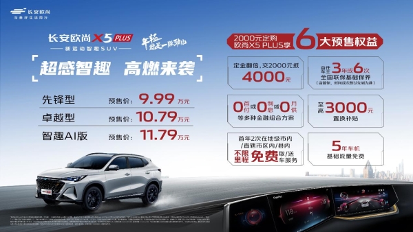欧尚X5 PLUS预售开启，预售价9.99万-11.79万
