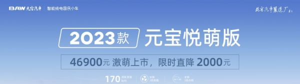 2023款元宝悦萌版上市 售价4.69万元