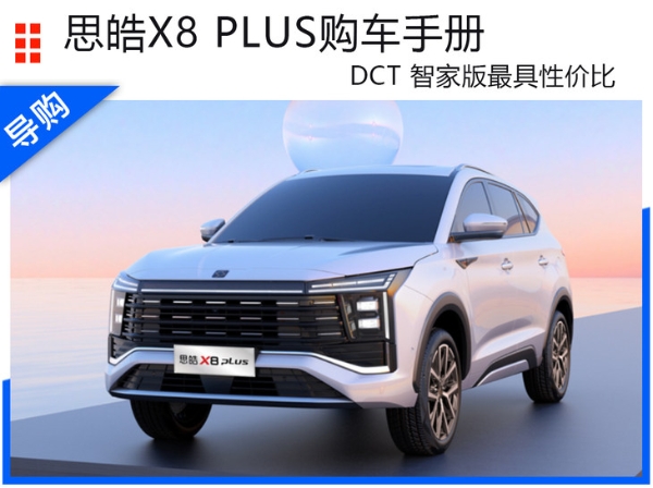 全新思皓X8 PLUS购车手册 DCT智家版最具性价比