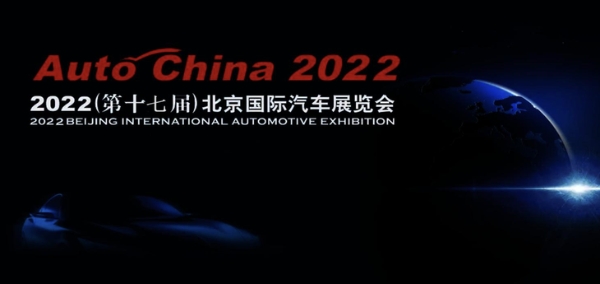 受疫情影响 2022北京国际汽车展览会停止举办