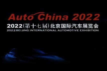 受疫情影响 2022北京国际汽车展览会停止举办