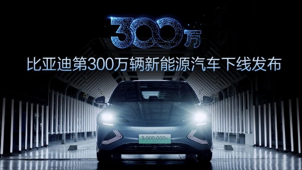 比亚迪第300万辆新能源车下线，多品牌矩阵首次公布