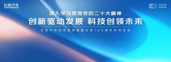 焕新三大新能源动力，长安160周年科技成果展盛大举行