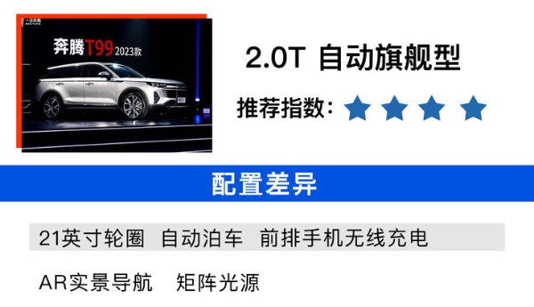 新款奔腾T99购车手册 2.0T 自动尊享型8AT最值