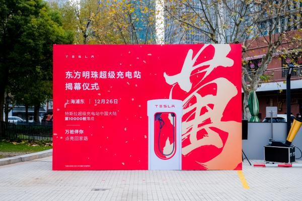 特斯拉中国第10000个超级充电桩落成，位于上海东方明珠超级充电站