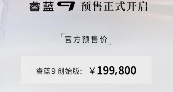 全新睿蓝9将12月17日上市 创始版预售19.98万元