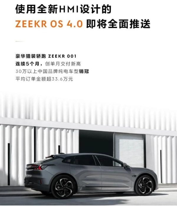 极氪ZEEKR 001累计交付量7万辆 发布4.0系统