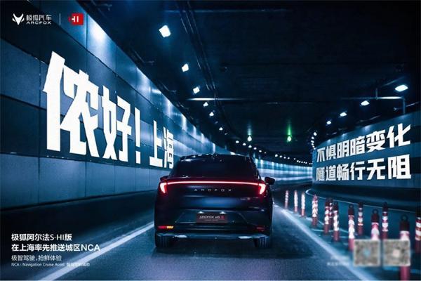 体验升级，极狐阿尔法S全新华为HI版OTA推送上海城区NCA