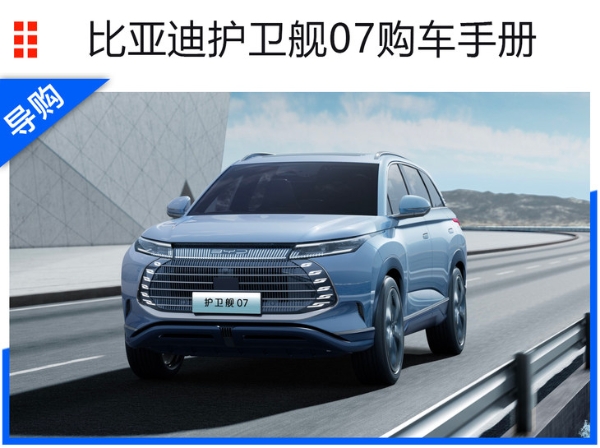 比亚迪护卫舰07购车手册 DM-i 205km尊贵型性价比最高