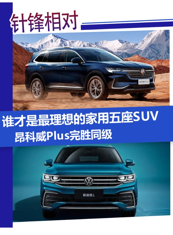 谁才是最理想的家用五座SUV 昂科威Plus完胜同级