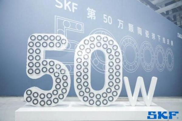斯凯孚中国第50万颗陶瓷球轴承下线