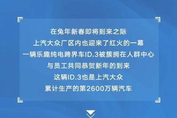 上汽大众第2600万辆汽车下线，为纯电车ID.3