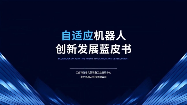 非夕科技发布创新产品，坚持仿人化技术创新路线，打造更全面的平台型产品线