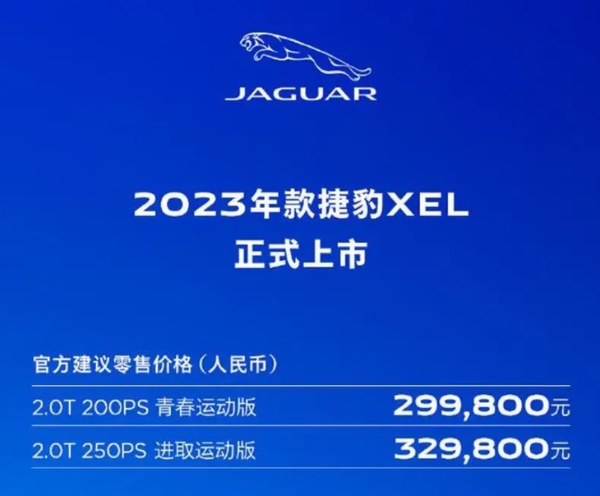 2023款捷豹XEL上市 售29.98万元起/推2款车型