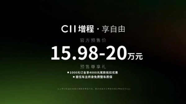 15.98万元起！零跑C11增程正式开启预售