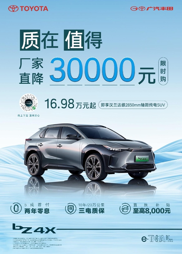 新年新价格 广汽丰田bZ4X全系车型厂家直降3万元