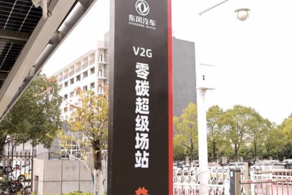 东风汽车V2G零碳超级场站正式投入运营
