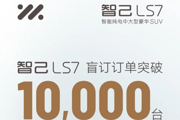 智己LS7盲订订单突破10000台