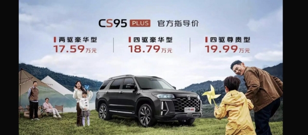 长安CS95 PLUS正式上市 售价17.59万-19.99万元