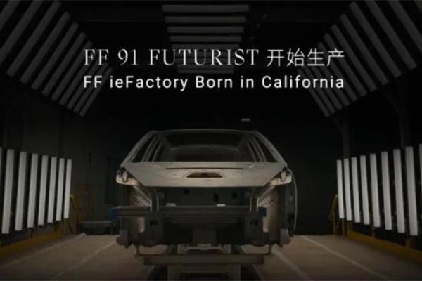 法拉第未来：FF 91Futurist真的要来了