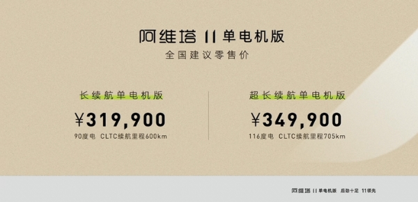 阿维塔11单电机版正式上市 售价31.99万-34.99万元