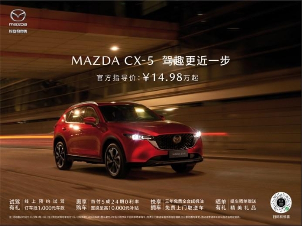 驾趣更近一步，购车用车更无忧 长安马自达MAZDA CX-5官方指导价14.98万元起