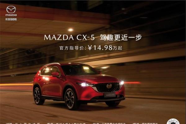 驾趣更近一步，购车用车更无忧 长安马自达MAZDA CX-5官方指导价14.98万元起