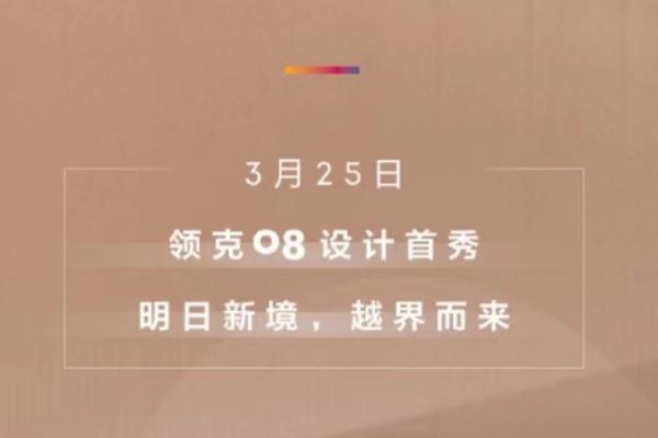 领克08定位中大型SUV 搭魅族车机 将于3月25日首秀