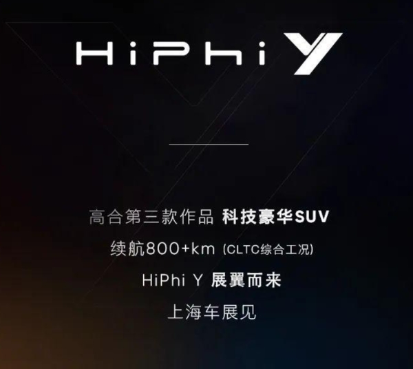 上海车展首发 高合HiPhi Y定位中型SUV