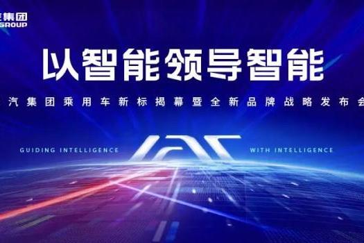 以智能领导智能，江汽集团全新品牌战略发布