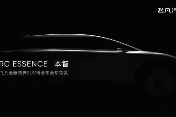 飞凡RC ESSENCE本智概念车将于上海车展首发