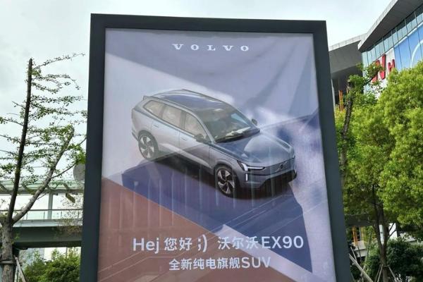 2023上海车展探馆：沃尔沃EX90海报图亮相