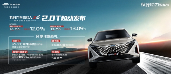 长安欧尚Z6 2.0T车型上市 售12.79-13.79万元