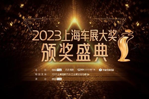 2023上海车展大奖获奖名单揭晓，17项大奖花落谁家？